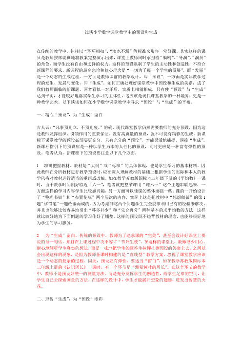 浅谈数学教学中预设与生成的关系