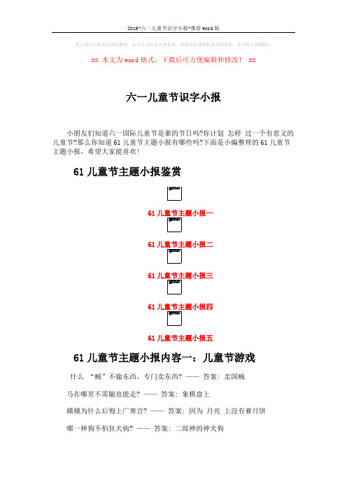 2019-六一儿童节识字小报-推荐word版 (3页)
