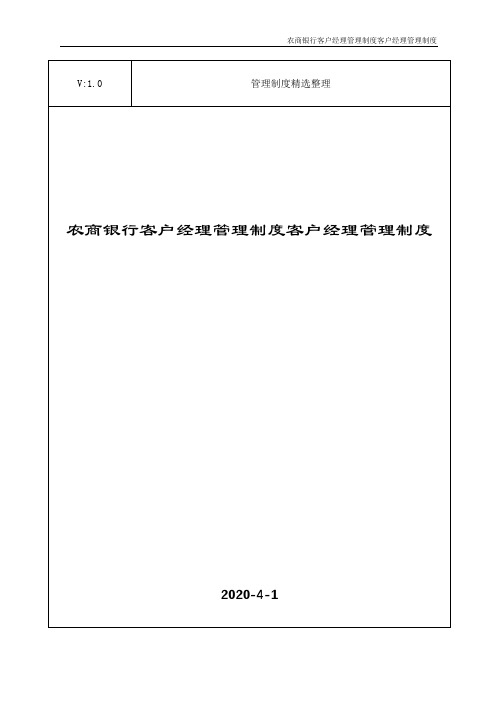 农商银行客户经理管理制度客户经理管理制度