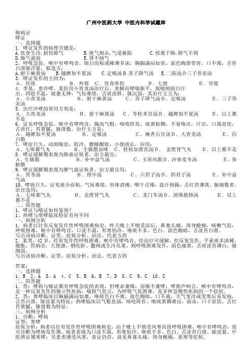 广州中医药大学中医内科试题库(附答案)
