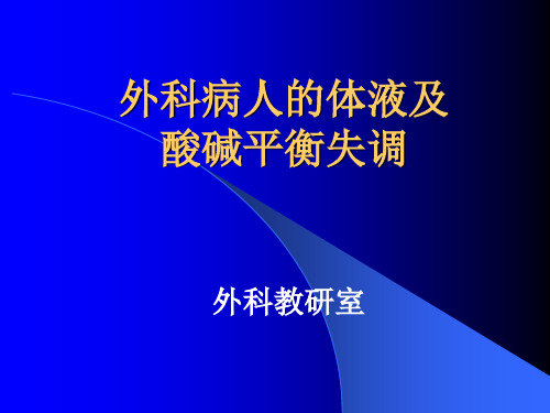 外科病人的体液及酸碱失衡