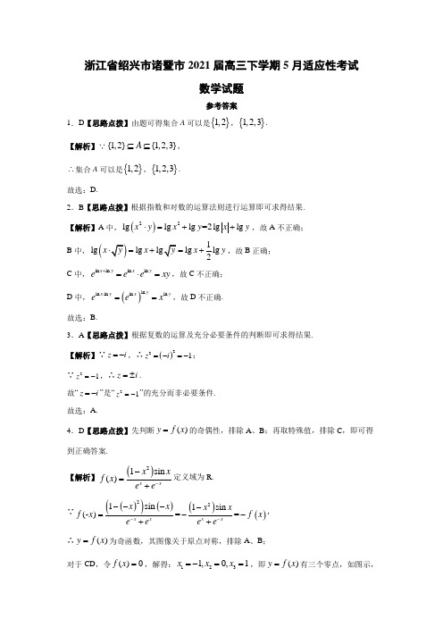 浙江省绍兴市诸暨市2021届高三下学期5月适应性考试数学答案