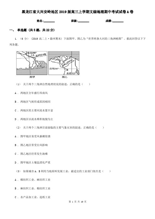 黑龙江省大兴安岭地区2019版高三上学期文综地理期中考试试卷A卷