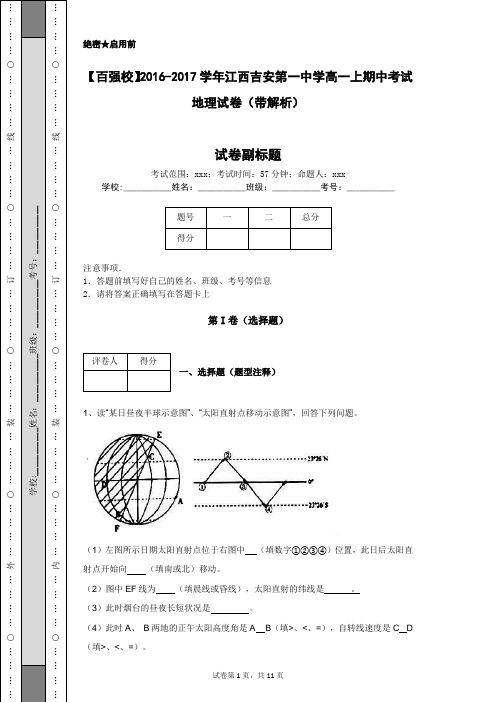 【百强校】2016-2017学年江西吉安第一中学高一上期中考试地理试卷(带解析)