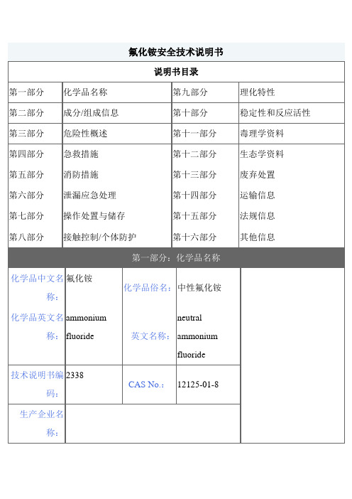 【MSDS】危险化学品管理规定-氟化铵