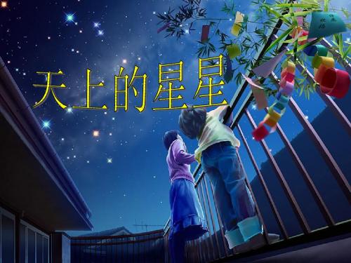 《天上的星星》_课件