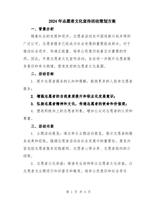 2024年志愿者文化宣传活动策划方案