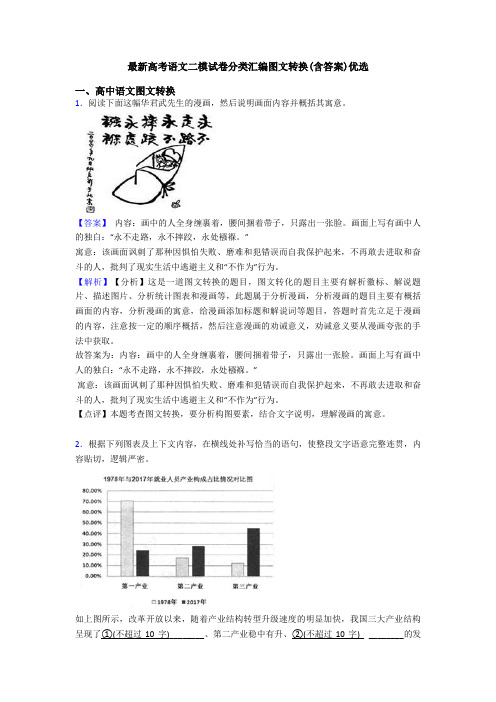 最新高考语文二模试卷分类汇编图文转换(含答案)优选