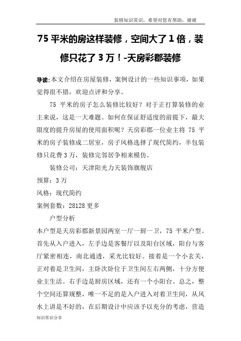 75平米的房这样装修,空间大了1倍,装修只花了3万!-天房彩郡装修