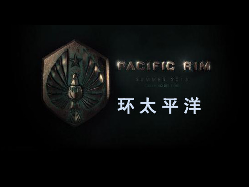 环太平洋.ppt