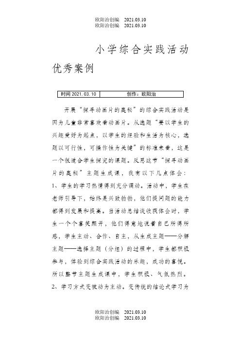 小学综合实践活动优秀案例之欧阳治创编
