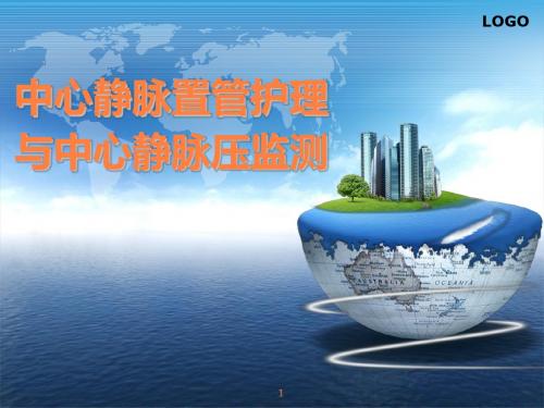 中心静脉置管护理与中心静脉压监测ppt课件
