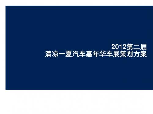 清凉一夏汽车嘉年华车展整合营销活动策划方案PPT课件