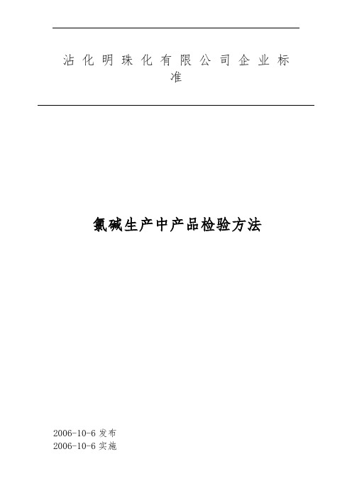 氯碱生产中产品检验办法