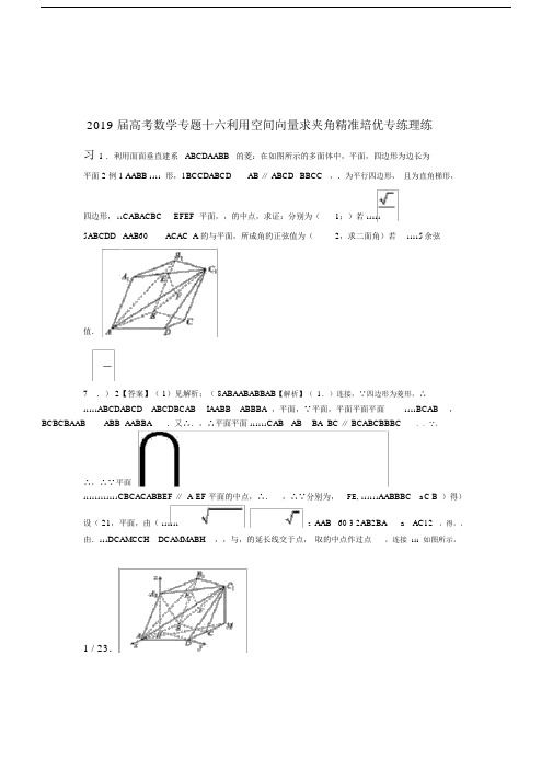 2019年届高考数学专题十六利用空间向量求夹角精准培优专练理练习.doc