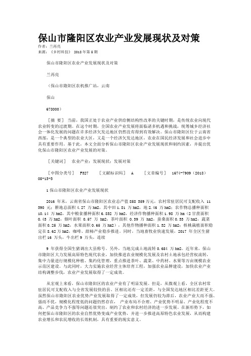 保山市隆阳区农业产业发展现状及对策