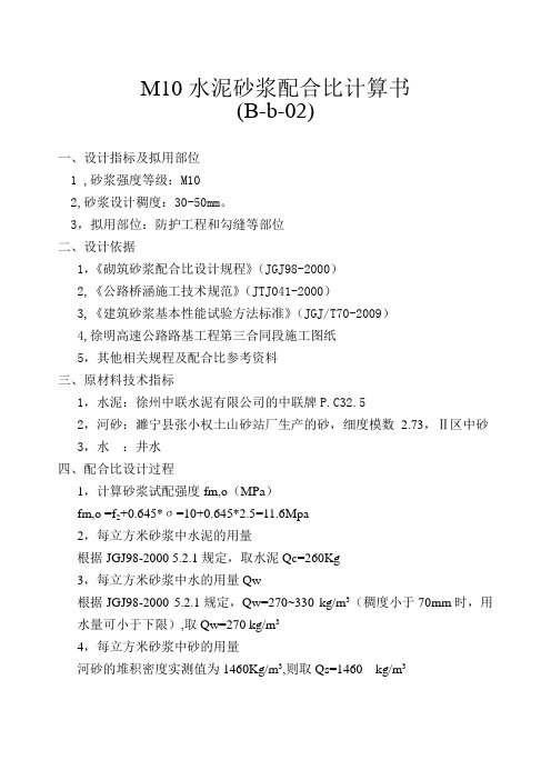 M10配合比计算书