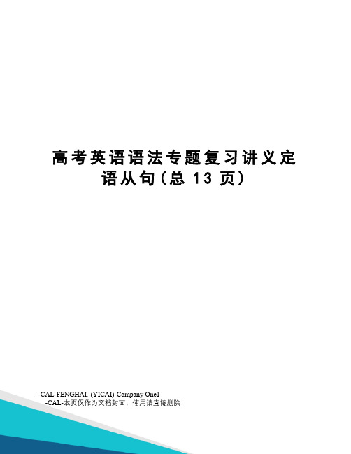 高考英语语法专题复习讲义定语从句