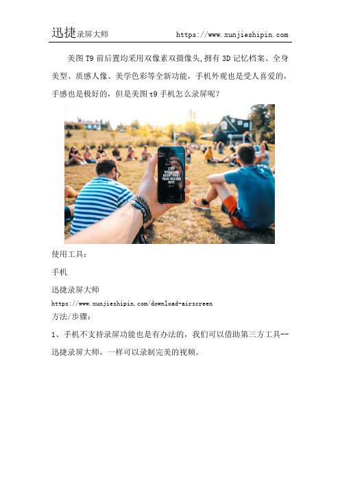 美图t9手机怎么录屏
