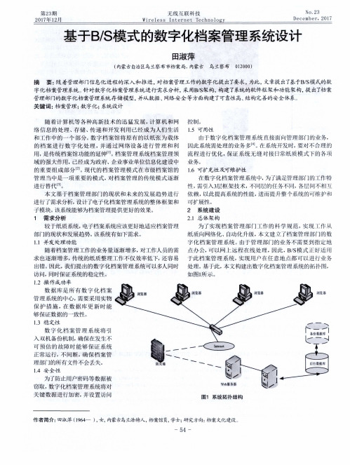 基于B／S模式的数字化档案管理系统设计