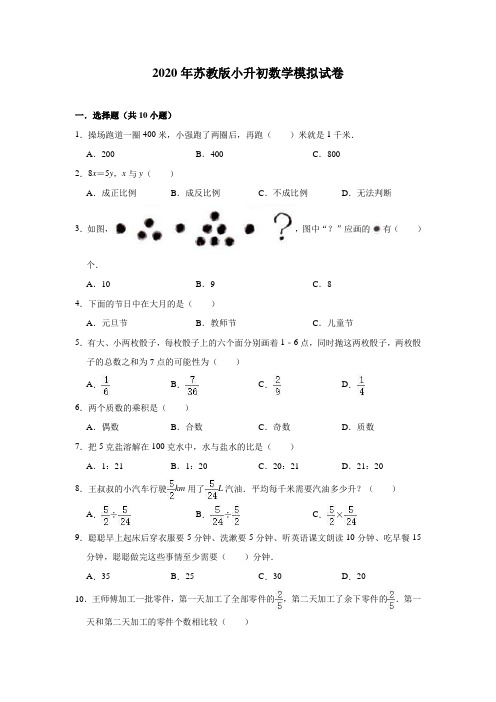 苏教版小升初数学模拟试卷三(有详细解析答案)