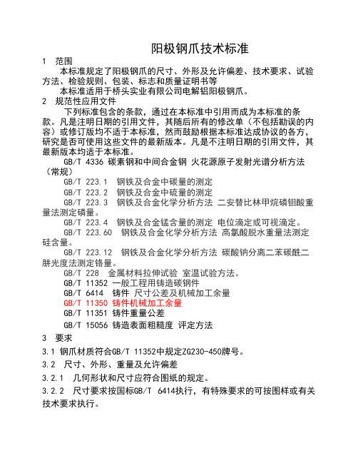 阳极钢爪技术标准