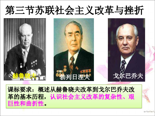 历史必修一苏联社会主义改革与挫折