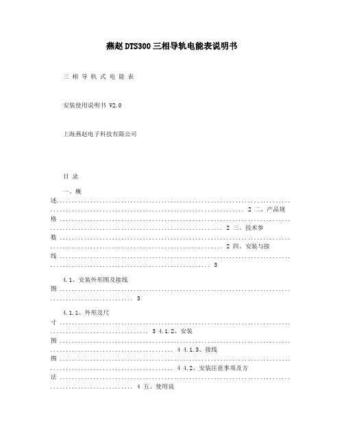 燕赵DTS300三相导轨电能表说明书