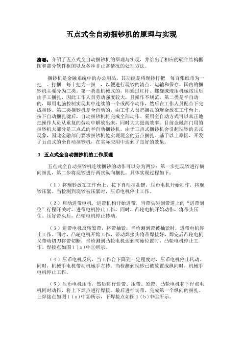 五点式全自动捆钞机的原理与实现.
