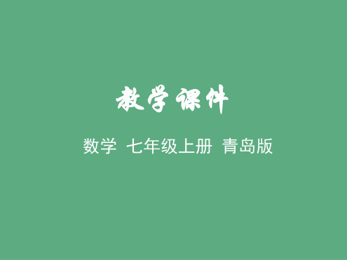 七年级数学上册基本的几何图形几何图形教学青岛版