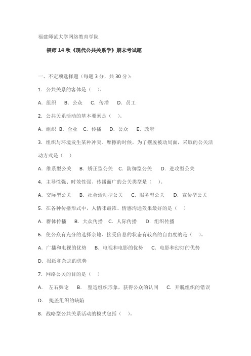 福师14秋《现代公共关系学》期末考试题试卷