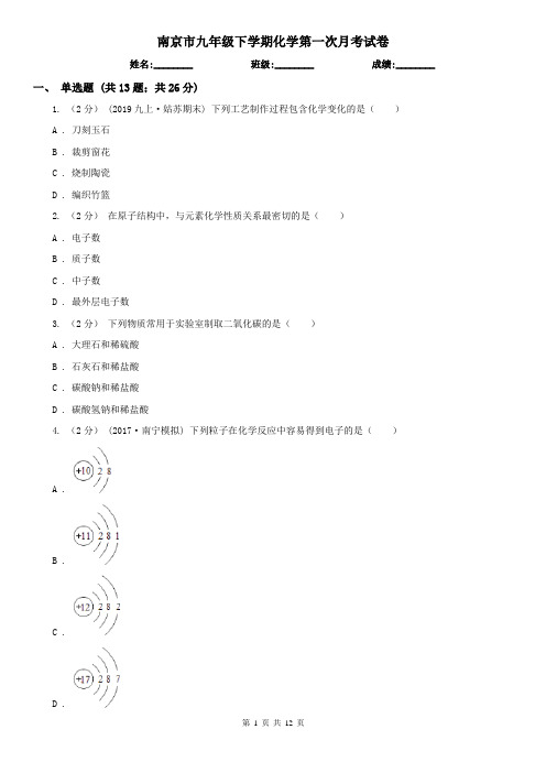 南京市九年级下学期化学第一次月考试卷