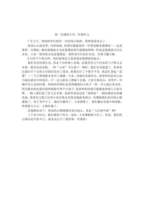 第一次漂流小学二年级作文