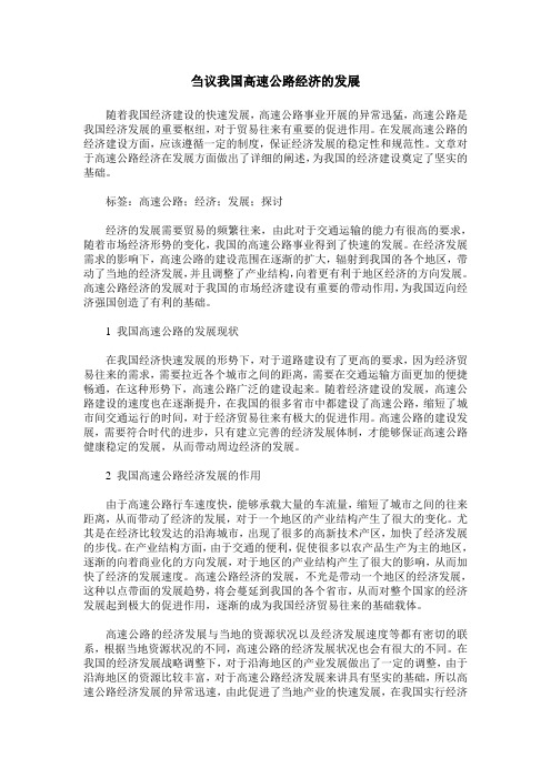 刍议我国高速公路经济的发展