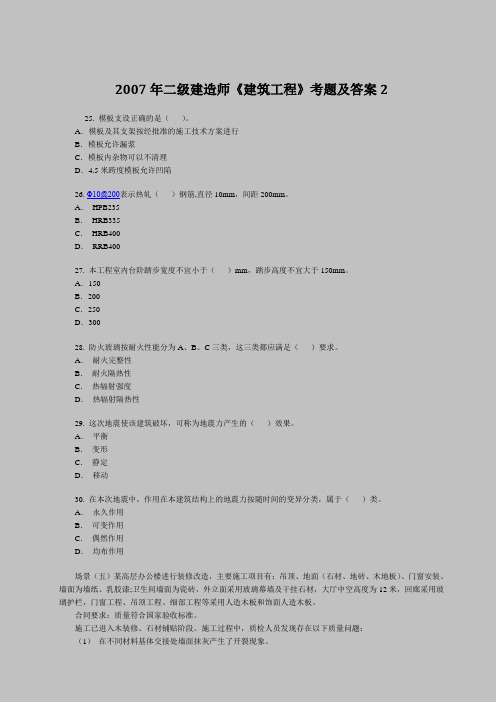 2007年二级建造师《建筑工程》考题及答案2