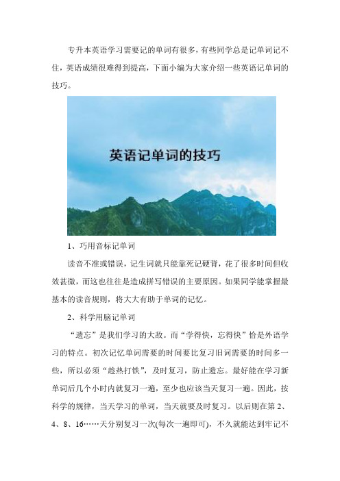 专升本英语记单词有哪些技巧？