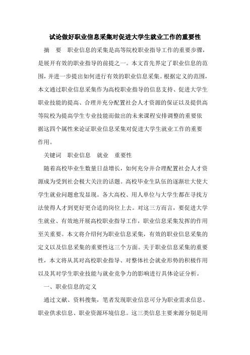 做好职业信息采集对促进大学生就业工作的重要性