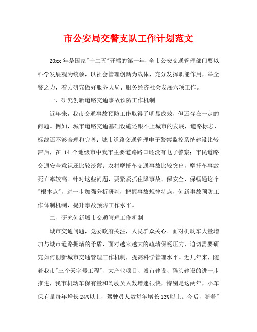 市公安局交警支队工作计划范文