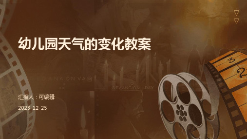 幼儿园天气的变化教案ppt