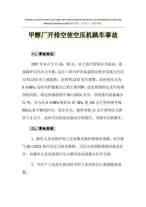 甲醇厂开排空使空压机跳车事故