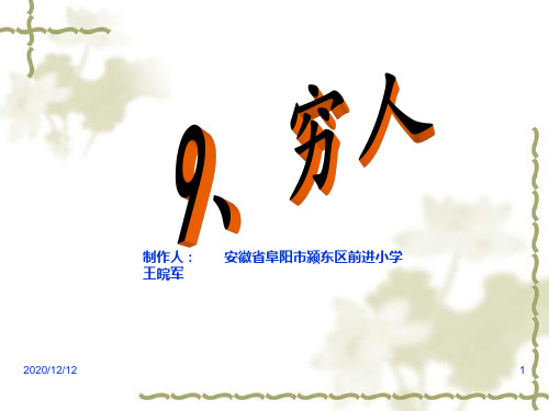 穷人2PPT教学课件