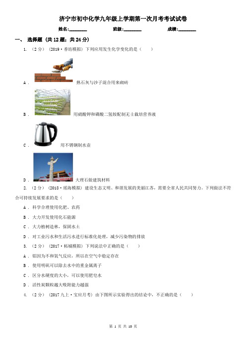 济宁市初中化学九年级上学期第一次月考考试试卷