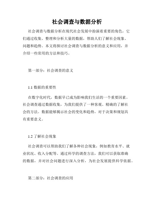 社会调查与数据分析