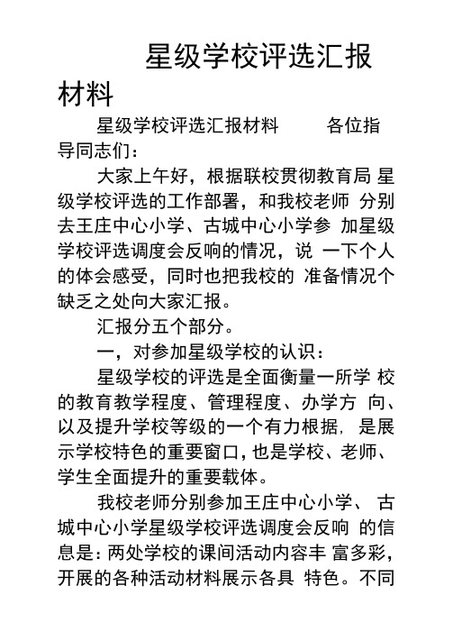 星级学校评选汇报材料