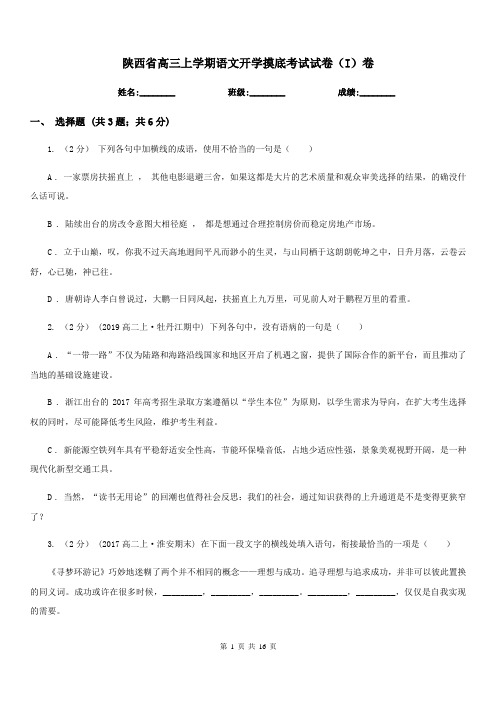 陕西省高三上学期语文开学摸底考试试卷(I)卷