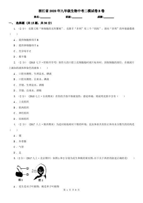 浙江省2020年九年级生物中考二模试卷B卷