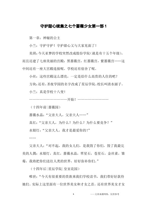 守护甜心续集之七个蔷薇少女第一部1_小学生