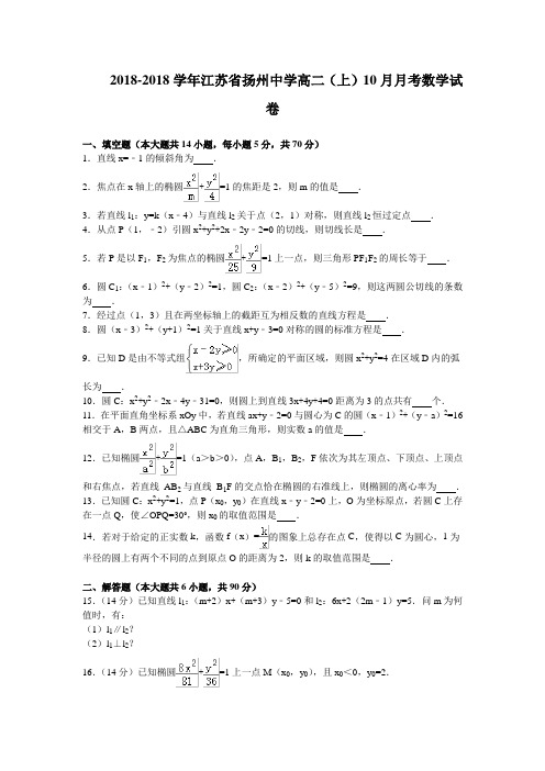 江苏省扬州中学2018学年高二上学期10月月考数学试卷 含解析