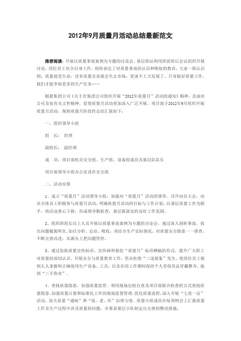 2012年9月质量月活动总结最新范文
