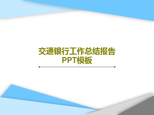 交通银行工作总结报告PPT模板32页PPT